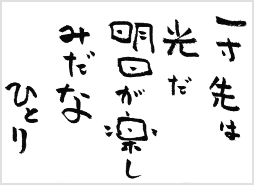 一寸先は光だ 明日が楽しみだな 一寸先は光だ 明日が楽しみだな