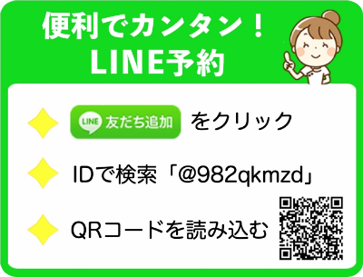 LINEでご予約 LINEでご予約